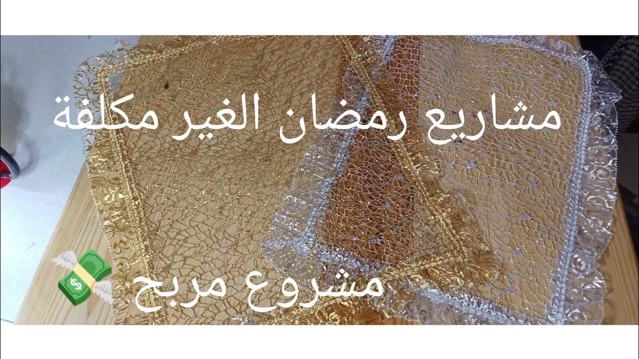 اكثر مشروع مربح 💸 لرمضان 2025 بدون تكاليف / خيطي مفرش صينية ( نابخوات السنيوة )