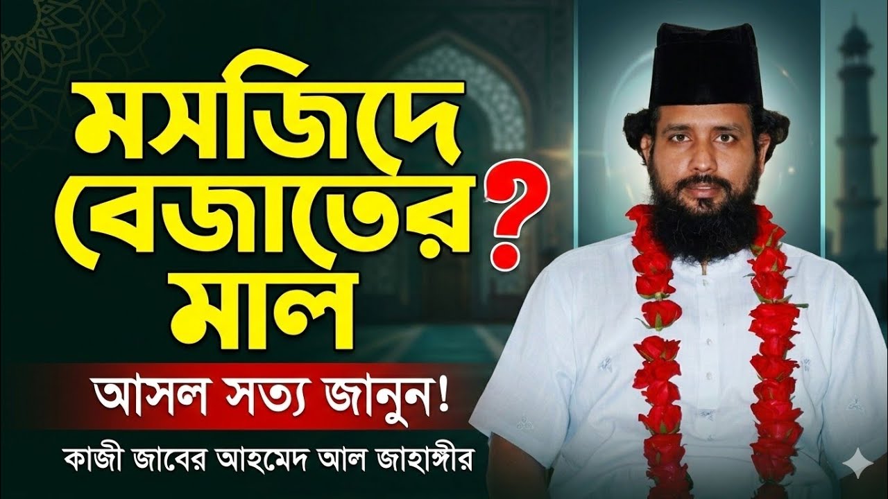 মসজিদে বেজাতের মাল ব্যবহার করা কি ঠিক? শুনে দেখুন অজানা সত্য | কাজী জাবের আহমেদ আল জাহাঙ্গীর
