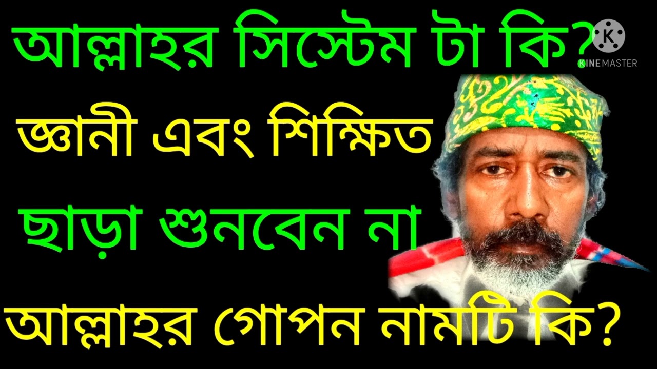 আল্লাহর সিস্টেম টা কি? আল্লাহর গোপন নামটি কি?