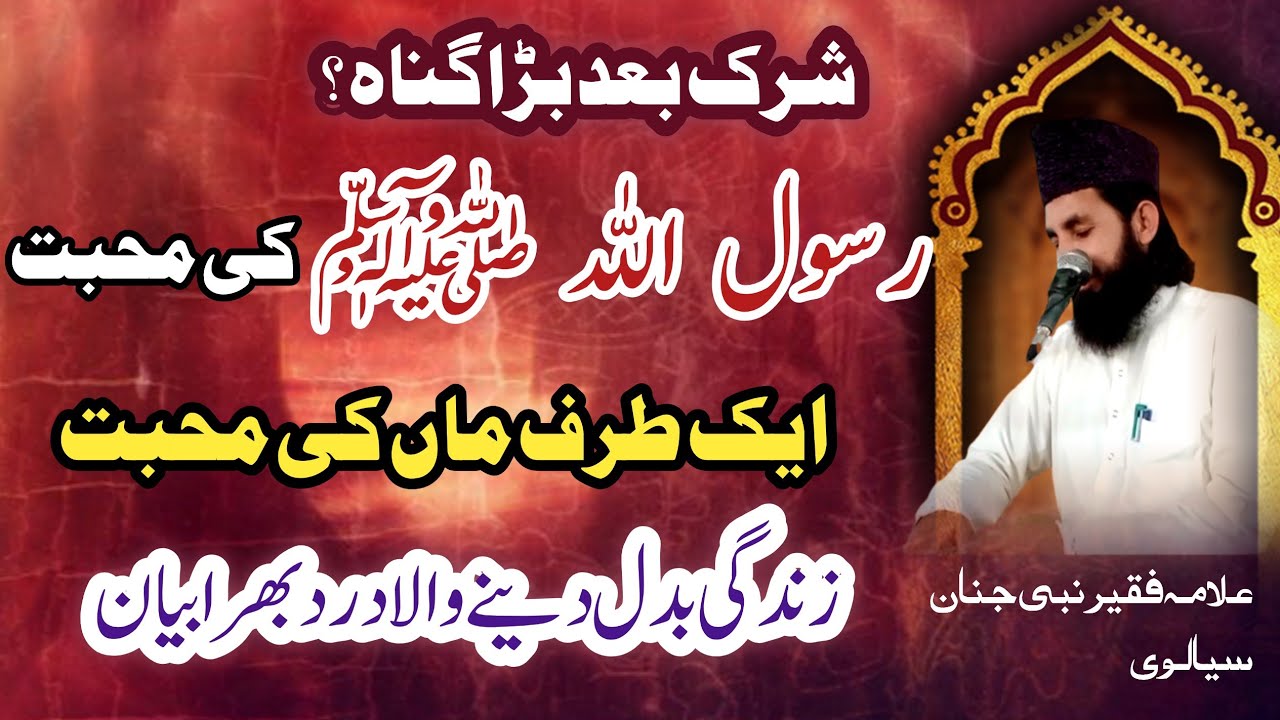 رسول اللہ صلی اللہ علیہ وسلم کی محبت اور ایک طرف ماں کی محبت|| قاری نبی جنان سیالوی||درد بھری گفتگو
