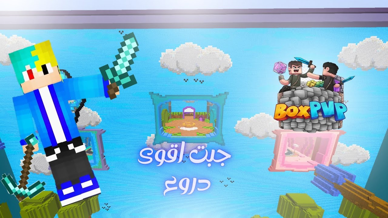 جبت أقوى الدروع في BOX PVP