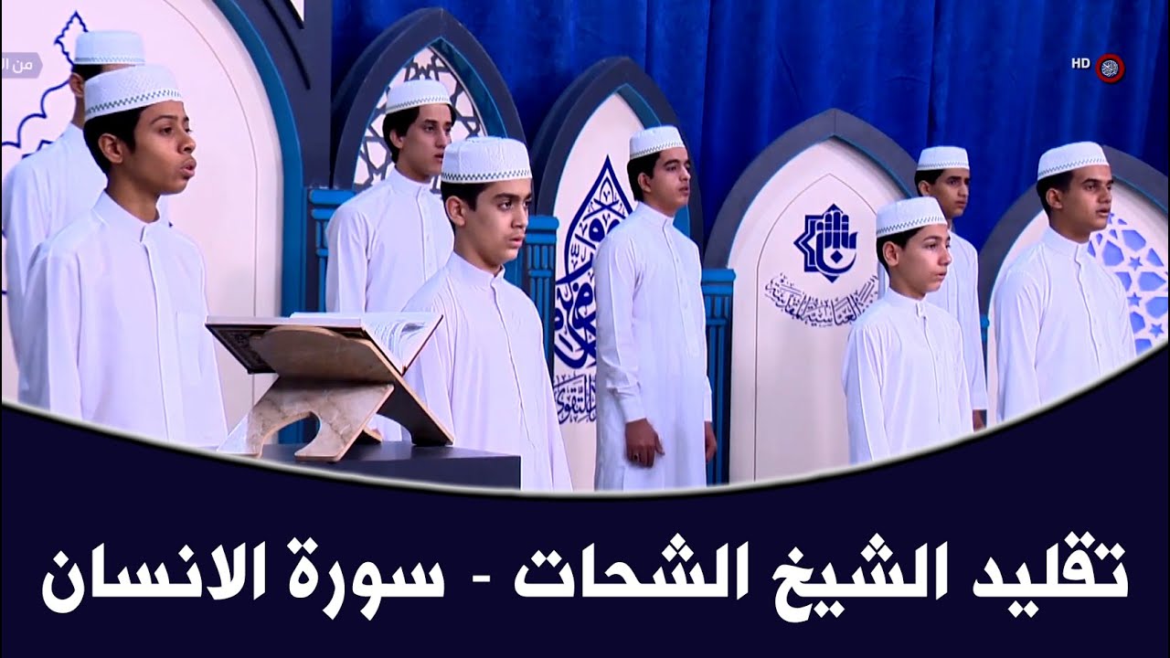 اجمل الاصوات في تقليد الشيخ الشحات - سورة الانسان - مشروع امير القراء