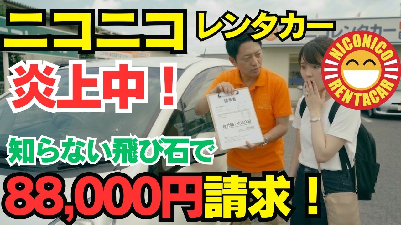 「ニコニコレンタカー只今炎上中！」極小の飛び石で8万8000円請求！？レンタカー返却トラブルの闇と完全防衛マニュアル
