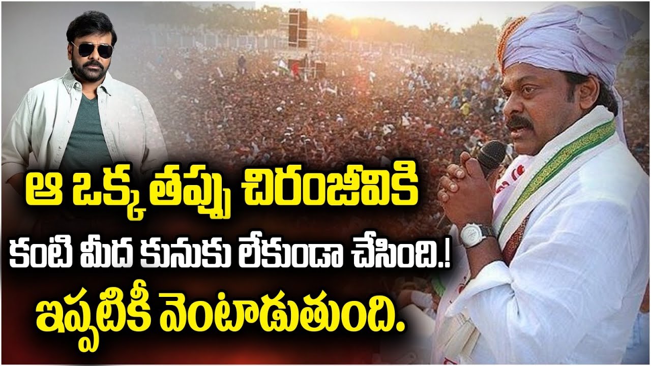 Chiranjeevi Birthday Special | Why Chiranjeevi Fail in Politics | #Mega157 Announcement | SocialPost