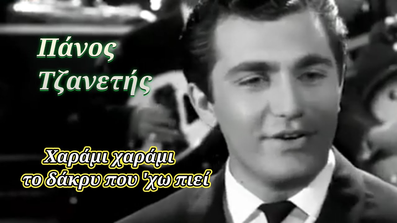 Χαράμι χαράμι το δάκρυ που 'χω πιεί - Πάνος Τζανετής