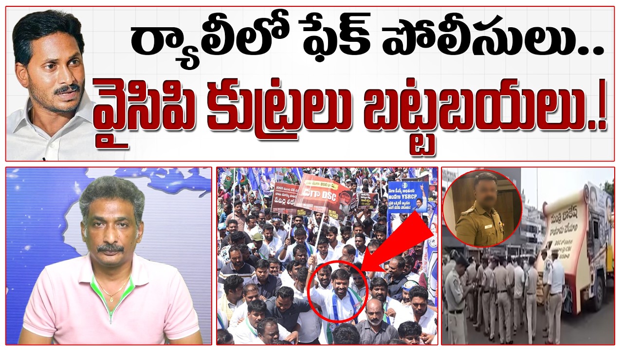 DSC ర్యాలీలో ఫేక్ పోలీసులు.. వైసిపి కుట్రలు బట్టబయలు.!