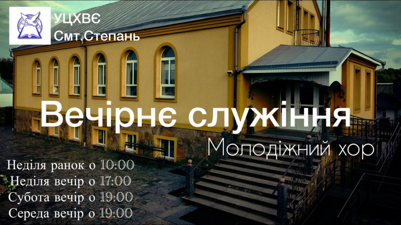Богослужіння || За участю молодіжного хору || субота || вечір || 14.03.2026.