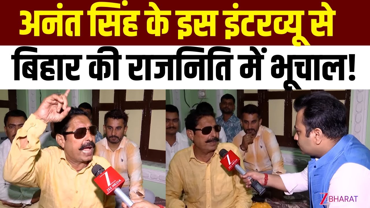 Anant Singh Interview : अनंत सिंह के इस इंटरव्यू से बिहार में 'भूचाल' !