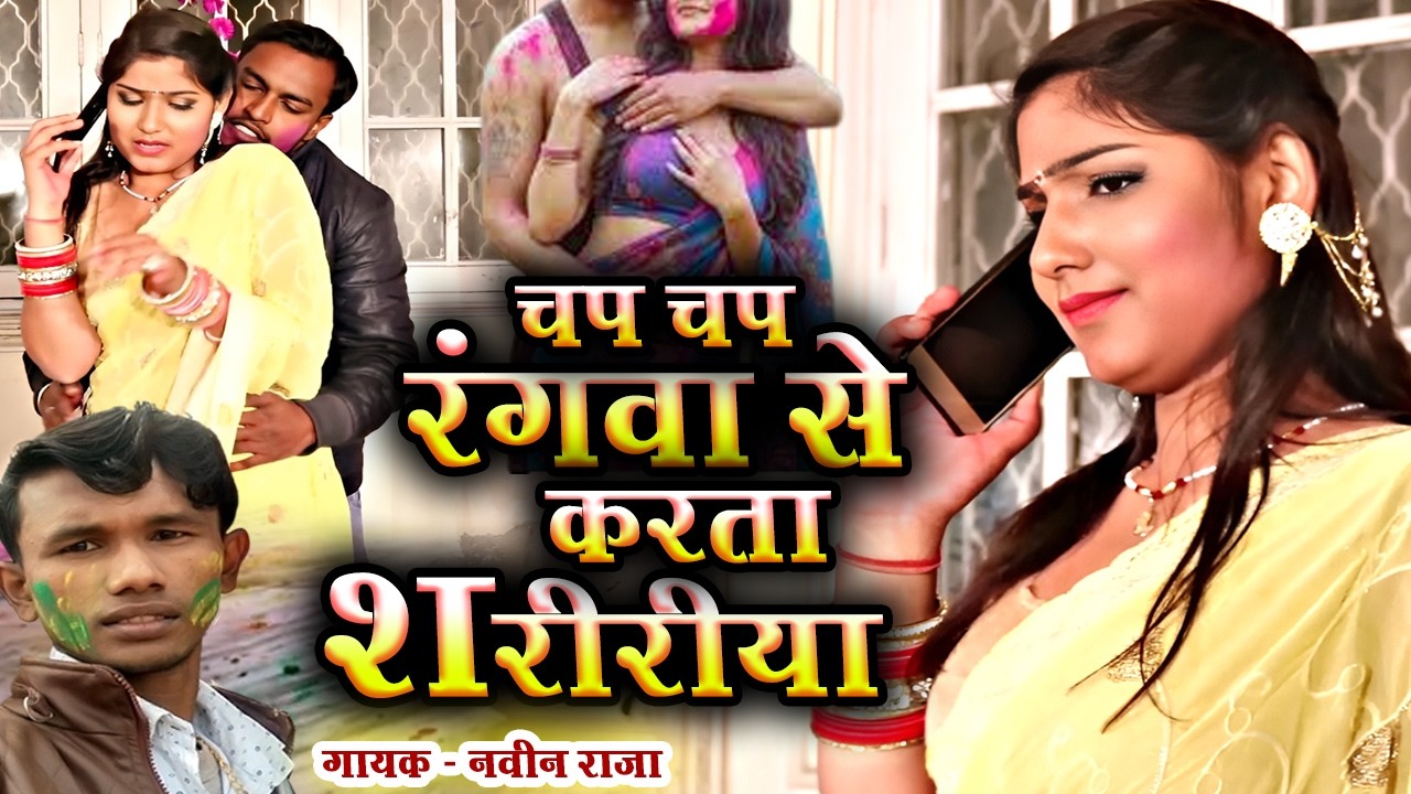 चाप   चाप रंगवा से करता सरीरिया | Jija Sali Romantic Holi Video | Bhojpuri Holi Song | Naveen Raja