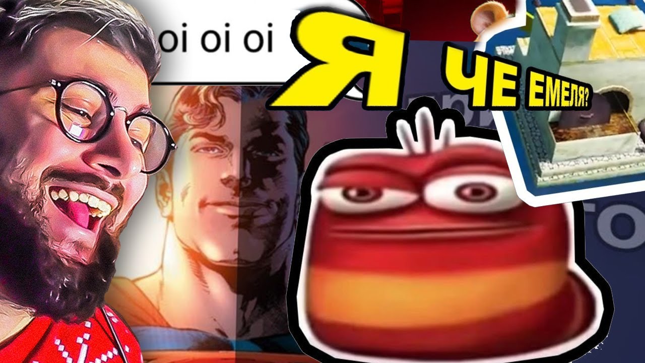 ЧТО ЗА МЕМЫ? ► OI OI OI, Я ЧЕ ЕМЕЛЯ?, СУПЕРМЕН - ОТКУДА МЕМ? | РЕАКЦИЯ на НЕБУДИ