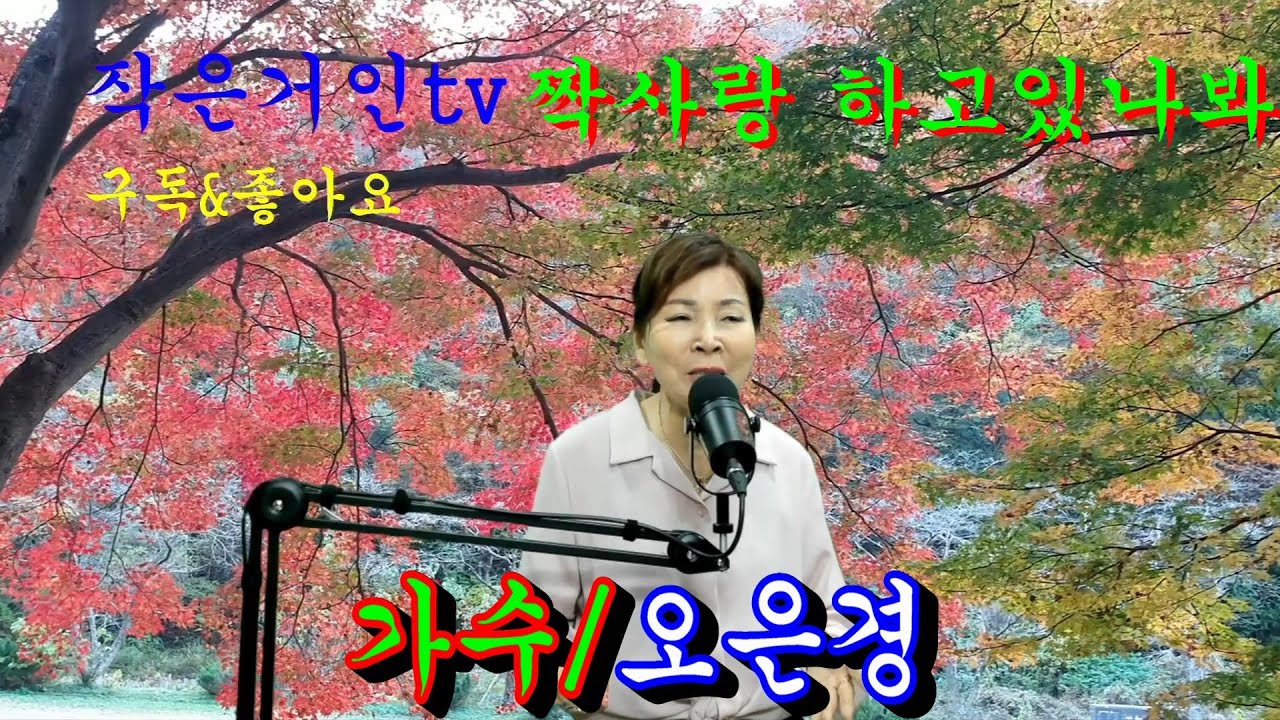 가수@오은경~짝사랑 하고있나봐(원곡/마이진)