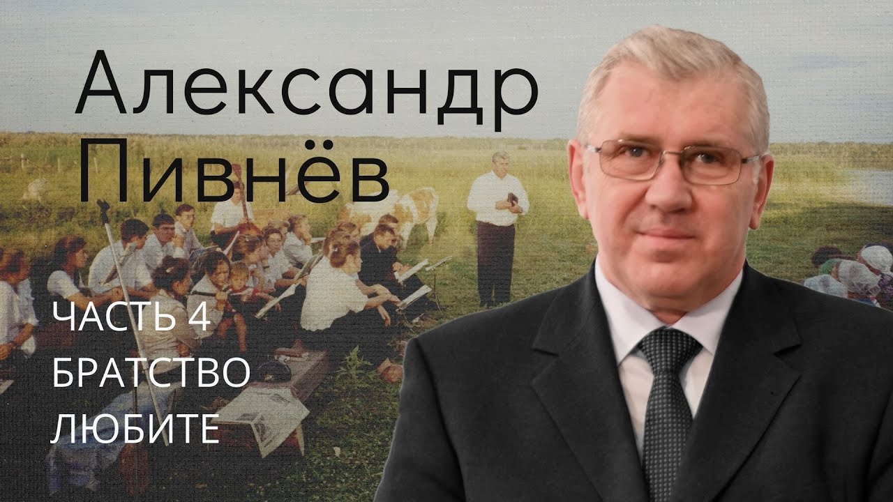 Пивнев Александр (4/4). Наше духовное наследие