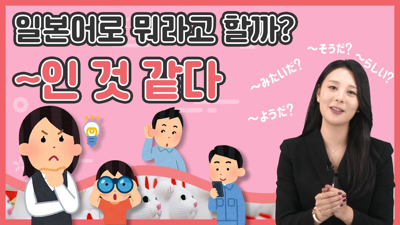[KOR CC] 일본어 추측표현 そうだ, ようだ, みたいだ, らしい 완벽정리!! (한국인이 헷갈리는 일본어, 일본어 뉘앙스 차이)
