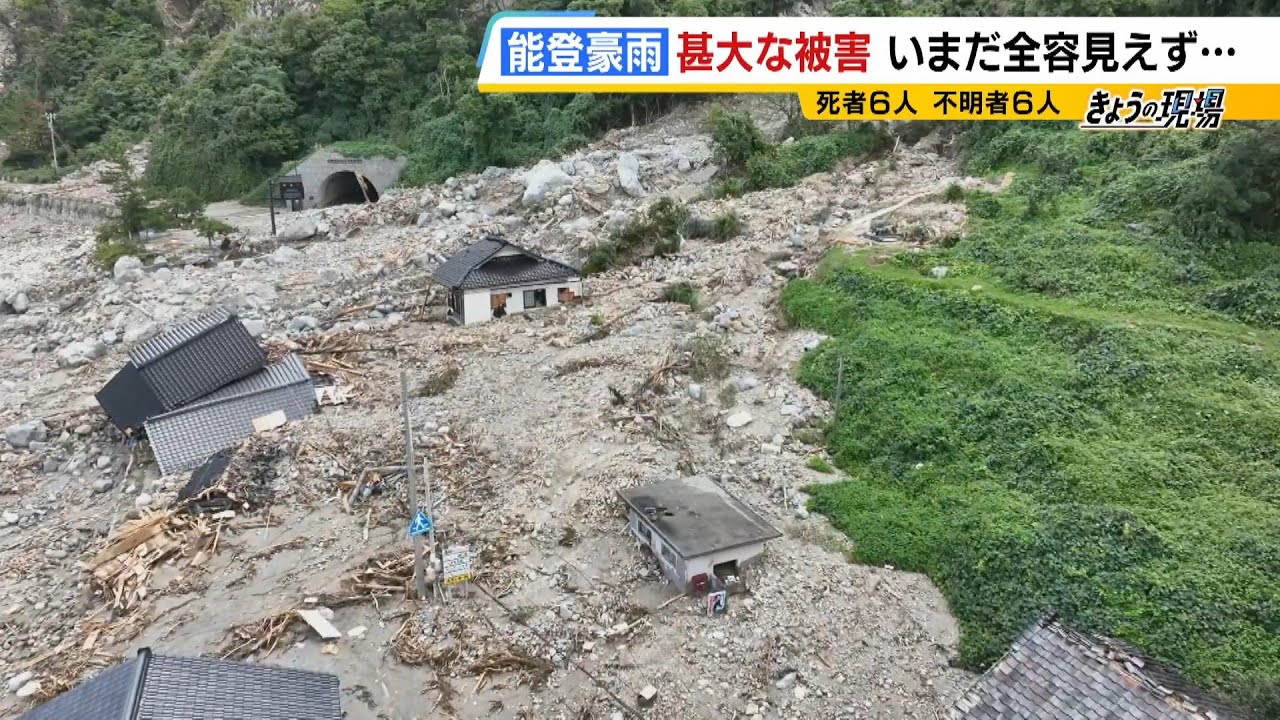 【能登豪雨】土砂に飲み込まれた家　地震の被災者が入居の仮設住宅では床上浸水　“集落の孤立”も発生（2024年9月23日）