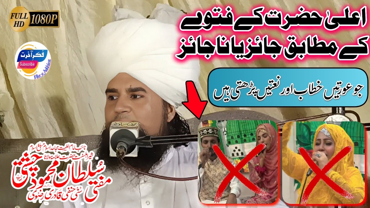 عورتوں کا میلاد پڑھنا۔۔۔ امام احمد رضا بریلوی کا فتویٰ۔ مفتی سلطان محمود چشتی صاحب آف ڈیرہ اسماعیل 