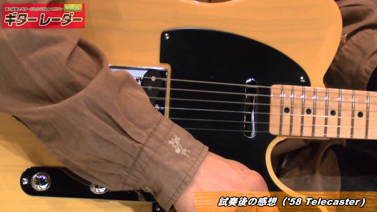 【American Vintage Series】'58 テレキャスター試奏 by 森園勝敏