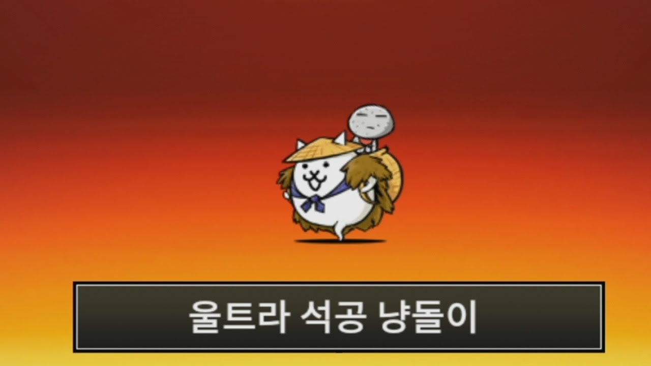 울트라 석공냥돌이 4단진화! 법성민님 후원으로 만든 4단진화!!