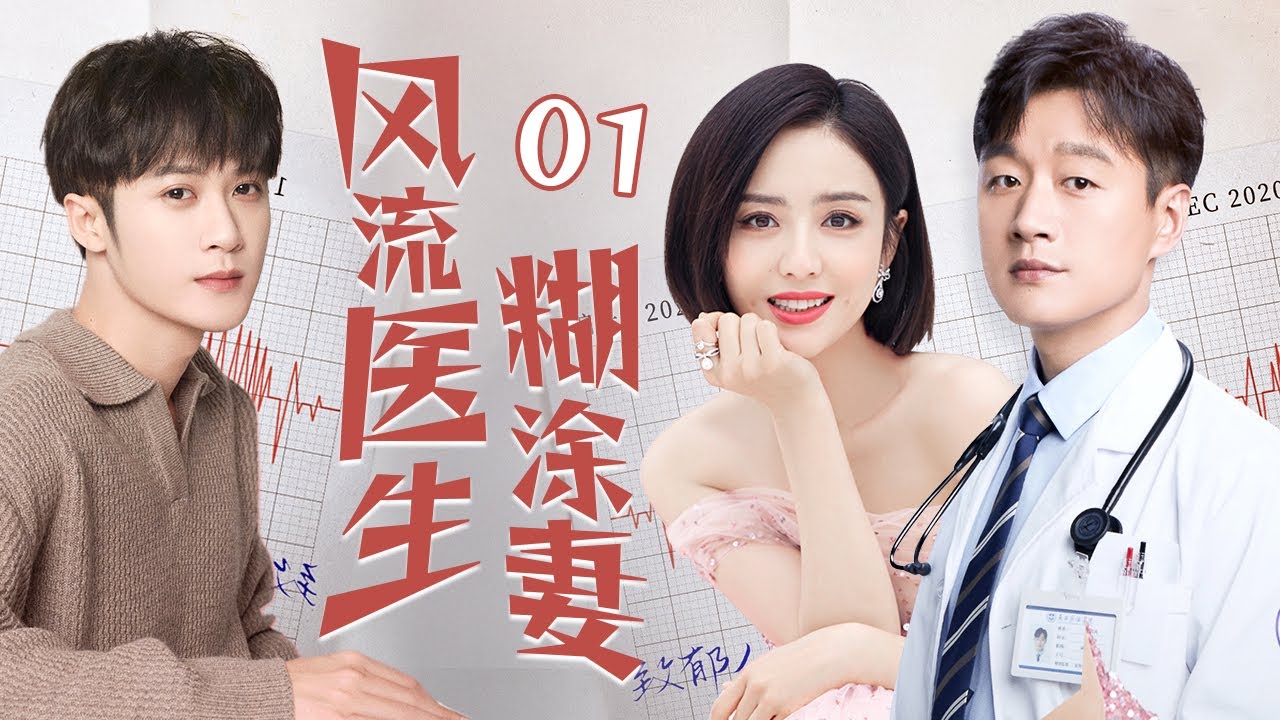 [Multi sub]《風流醫生糊塗妻》EP01 無業遊民攀上千金小姐變贅婿✨，提款機姐姐戀上風流醫生卻遇到萬般阻礙，重男輕女的爸爸VS變態控制慾的媽媽！恐怖來襲！🔥#檀健次 #佟丽娅 #佟大为