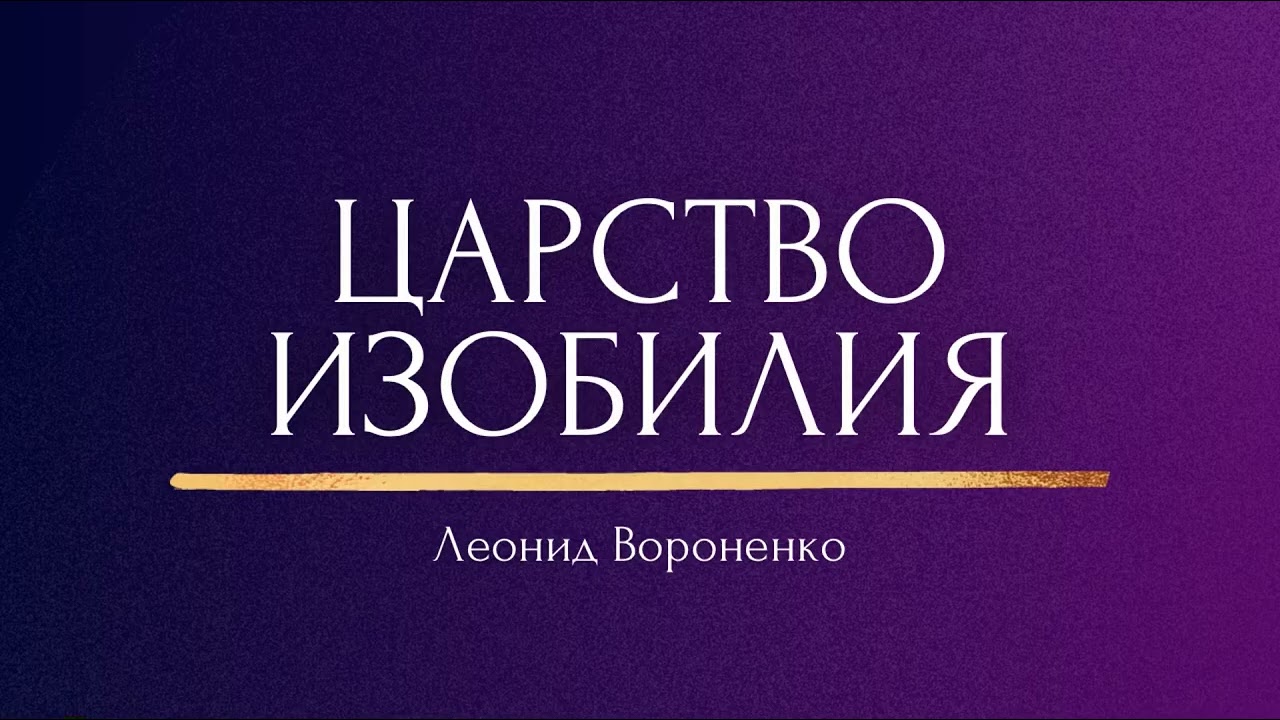 ЦАРСТВО ИЗОБИЛИЯ | Леонид Вороненко
