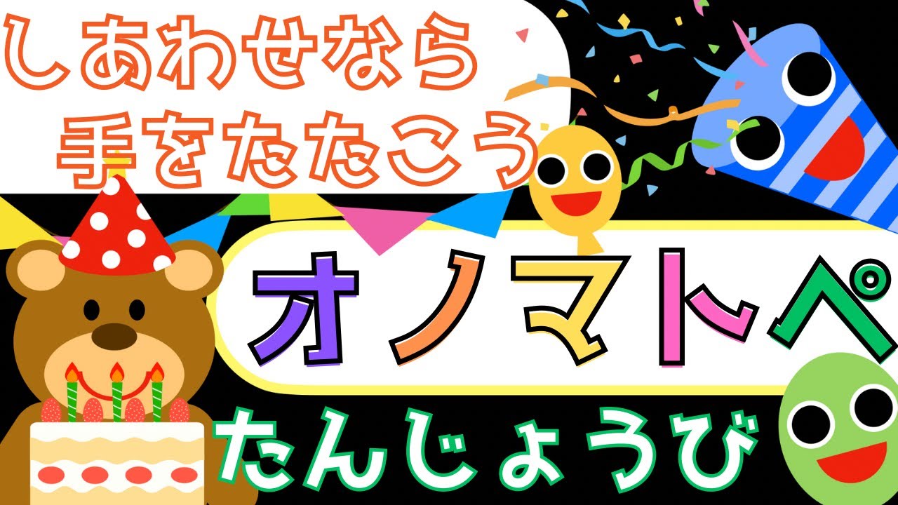 赤ちゃん泣き止む 0歳から2歳向け【パーティー】赤ちゃん喜ぶオノマトペ♪童謡【幸せなら手をたたこう】 Baby Sensory ☆幼児向けアニメ☆知育アニメ