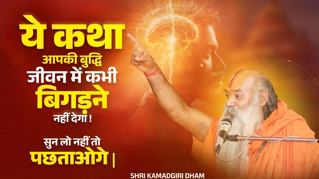 ये कथा आपकी बुद्धि जीवन में कभी बिगड़ने नहीं देगा ! सुन लो नहीं तो पछताओ   Ramswaroopacharya Ji