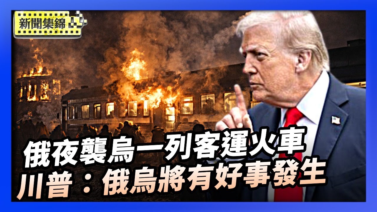 俄罗斯连夜空袭乌克兰酿11死 一列客运火车遭击中｜戰火延燒分歧猶在 川普：俄烏間正有好事發生【亞太新聞片段】2026-01-28