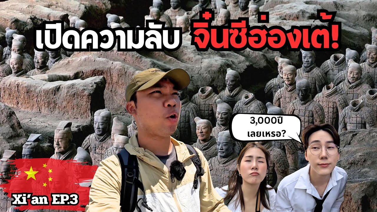 🇨🇳[Xi’an EP.3] ความจริงที่คุณอาจไม่เคยรู้ เกี่ยวกับสุสานจิ๋นซีฮ่องเต้! | The Terracotta Army Xi’an