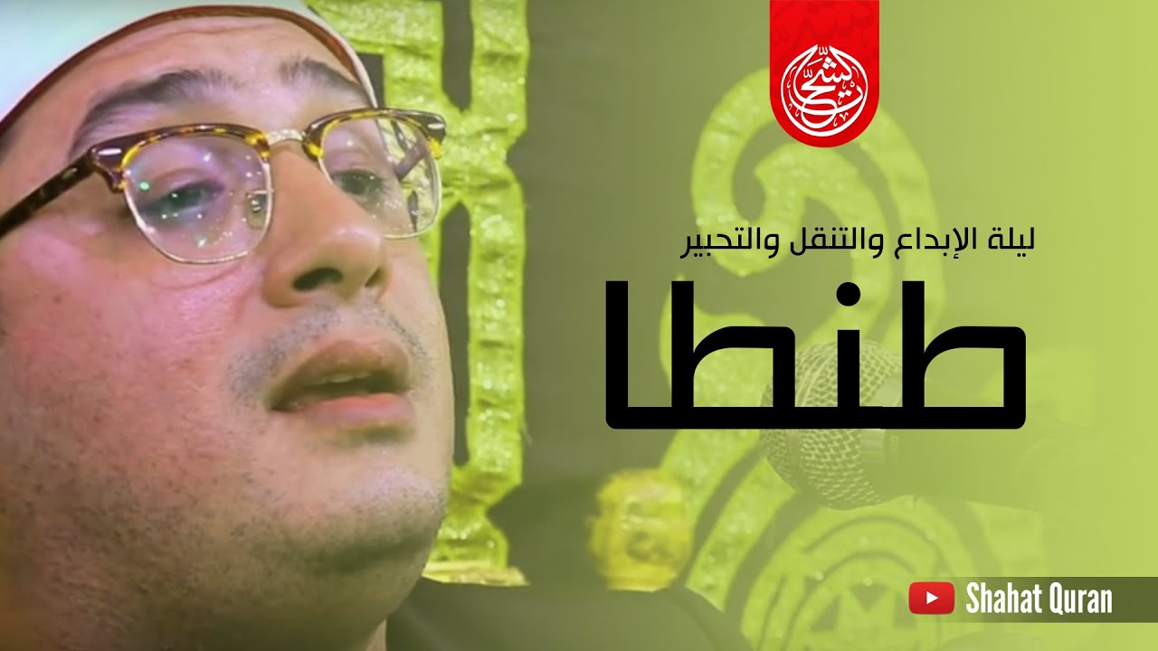 ليلة الإبداع والتنقل والتحبير | (هذه بضاعتنا) محمود الشحات أنور | طنطـــا