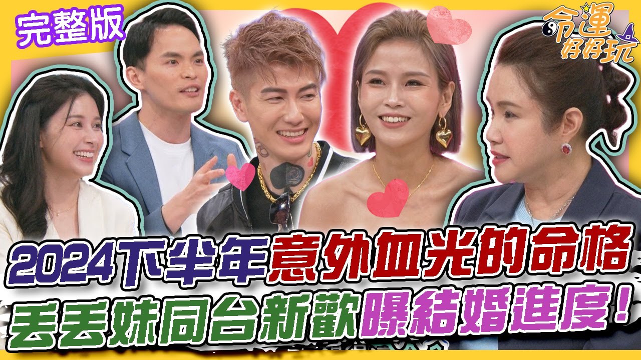 【命運好好玩】2024下半年意外血光的命格！丟丟妹同台「超帥新歡」！首度公開就宣布結婚進度？廖美然斷言豪宅「剋煞」風水壞了她婚姻？！失而復得的人生！ 2024.6.24 (丟丟妹-李明珊、廖美然老師