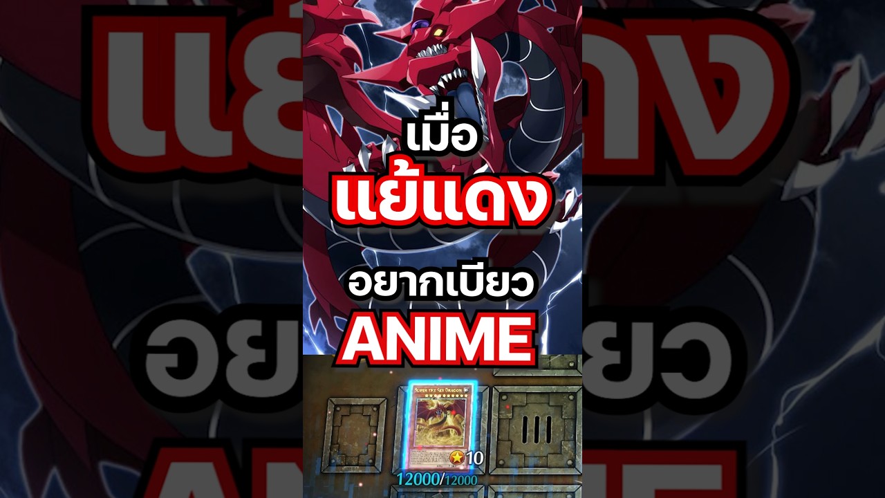 Slifer the แย้แดง เทพที่มีพลังเบียวอนิเมาะ ที่สุดในตอนนี้ #yugioh #mheenoi  #ยูกิ  #yugiohmasterduel