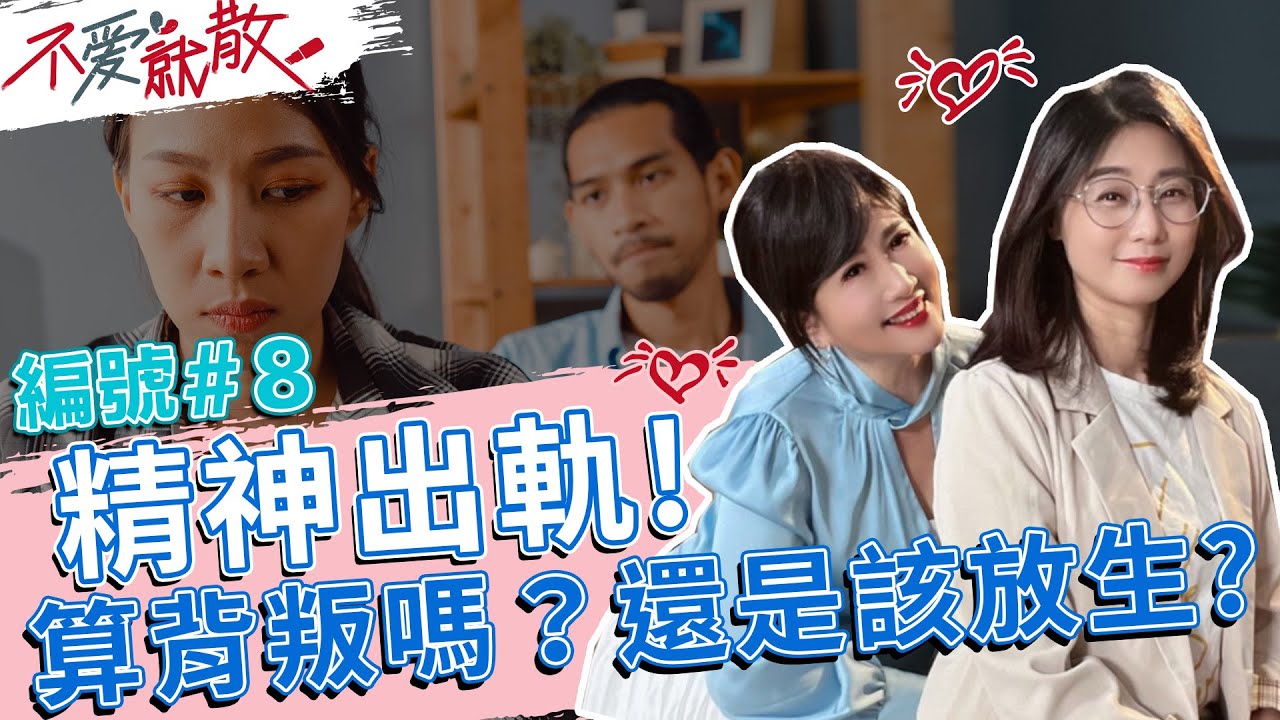 精神出軌！算背叛嗎？還是該放生？【不愛就散】完整版EP8 20220512 方念華.賴芳玉