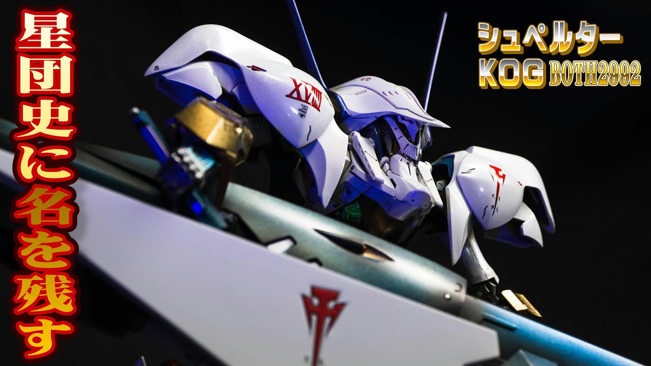 【ぶっ放せ！】シュペルター・K.O.G. =ボォス 2992=【バスターランチャー】＃FSS、＃シュペルター、＃バスターランチャー