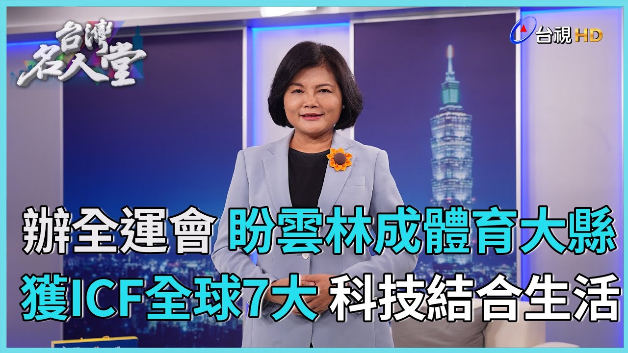 台灣名人堂 2025-6-07 雲林縣長 張麗善