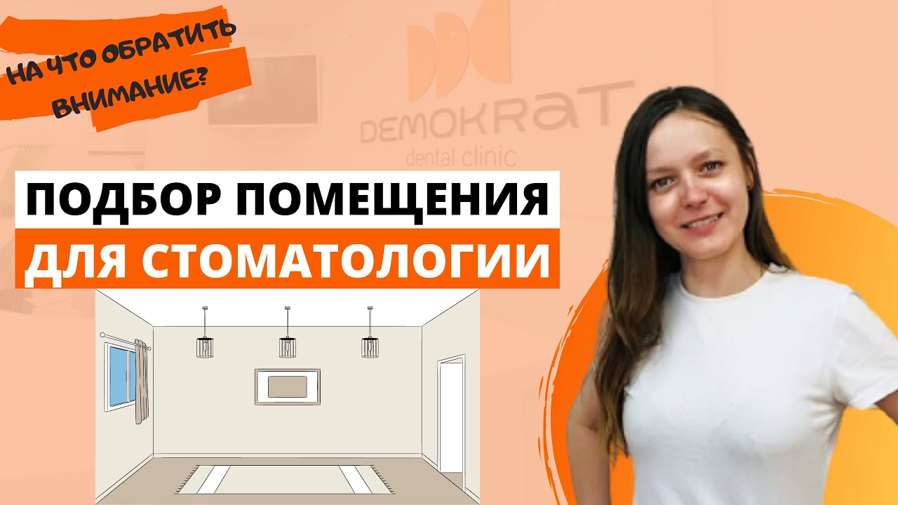 Подбор помещения для стоматологии  На что обратить особое внимание?
