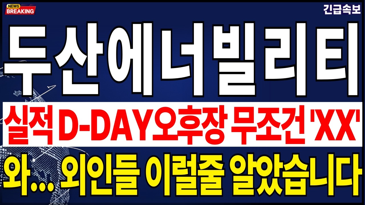 [두산에너빌리티 주가전망][긴급] 실적 D-DAY 오후장 무조건 'XX' 와..외인들 이럴줄 알았습니다 12일은 옵션만기일까지 겹쳐서 변동성 클 수 밖에 없으니 영상 꼭 시청하세요