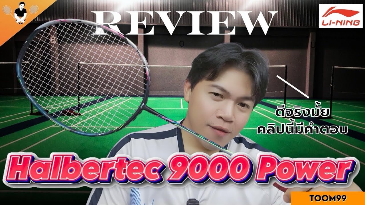 รีวิวไม้แบด : Li-Ning Halbertec 9000 Power #badminton #lining #ไม้แบดมินตัน #รีวิว