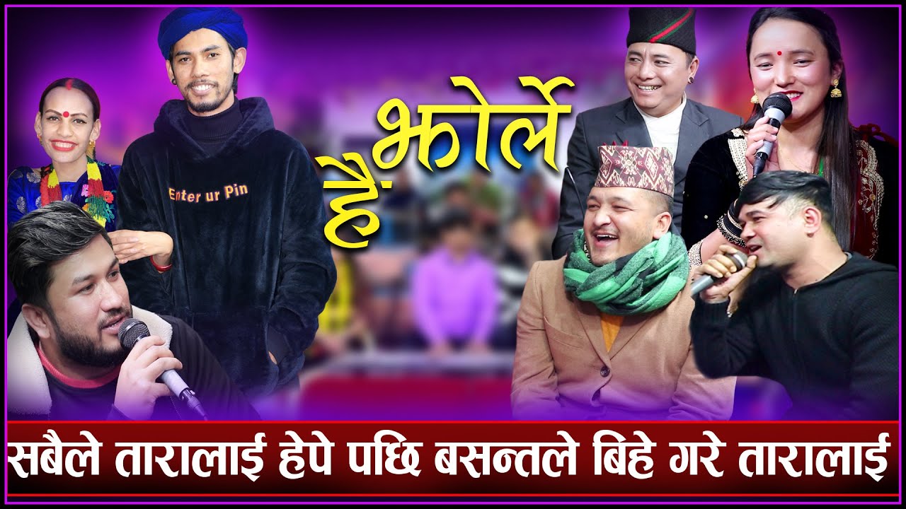 सबैले तारालाई हेपे पछि बसन्तले तारालाई बिहे गरे New Rile Live Dohori Jhorle Hai Song
