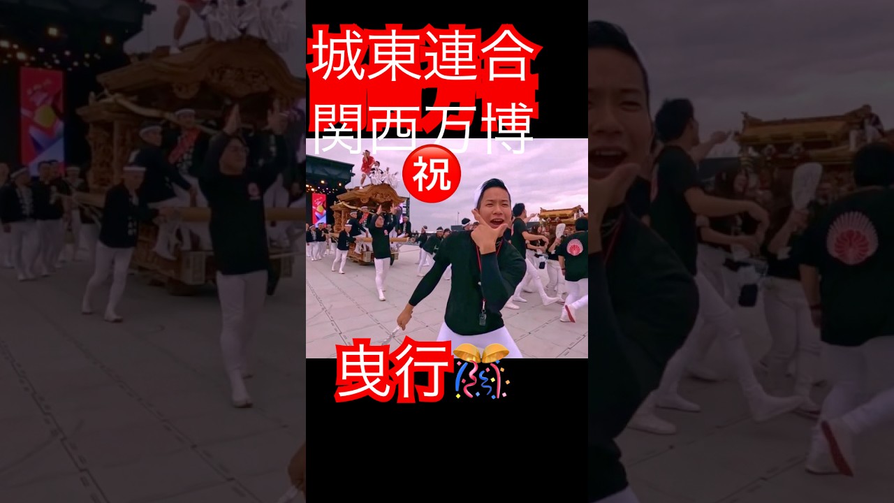 【関西万博㊗️城東連合🎊東之町❗️EXPO地車春の陣🤯大盛況❗️😄👍】