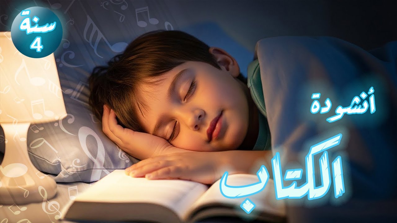 أنشودة الكتاب السنة الرابعة 4 بلحن و أداء جد متميز 😍😍😍