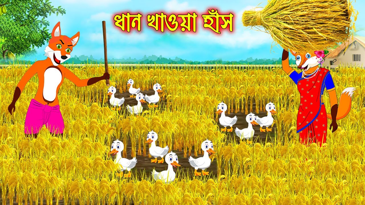 ধান খাওয়া হাঁস | Dhan Khawa Hash | Bangla Cartoon | Fox Cartoon | Interesting & Comedy stories