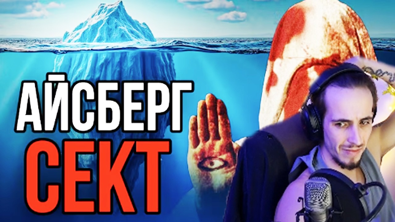 LEZH1KK СМОТРИТ : Айсберг СЕКТ  ( netcore)