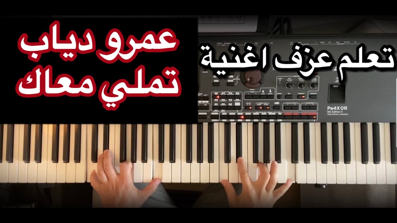 تعلم عزف اغنية عمرو دياب تملي معاك مع وليد المطعم