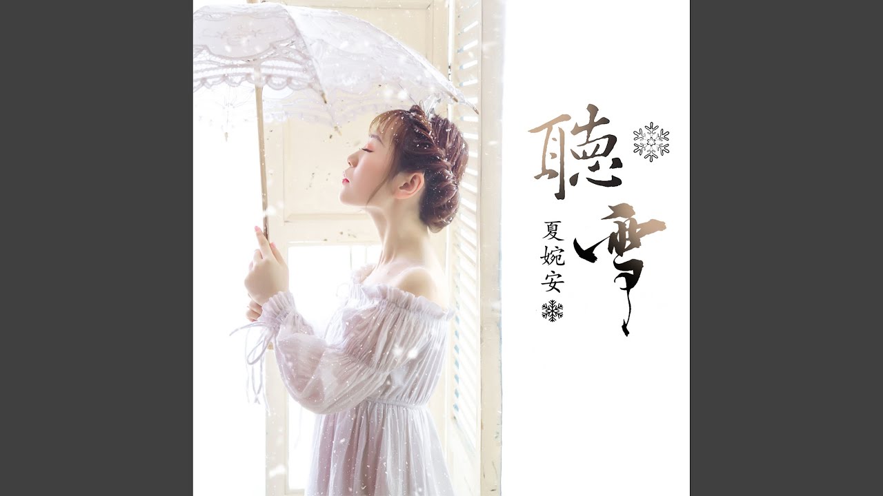 听雪