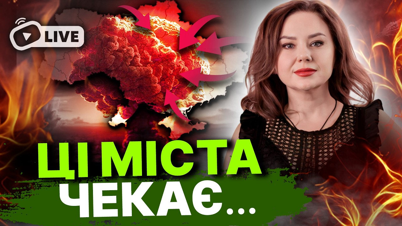 Балістика прилетить сюди... Нещадно гатитимуть всю ніч! Таро розклад по містах... Тетяна Гай