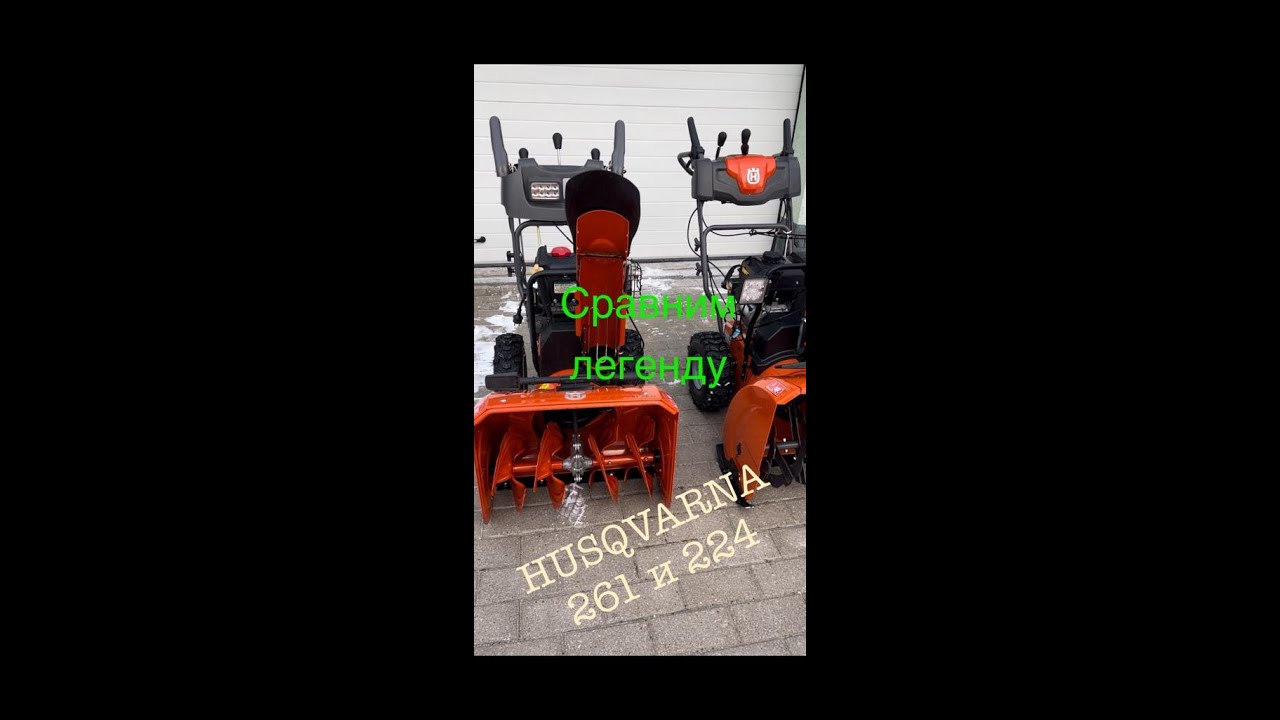 Легендарный снегоуборщик husqvarna st261 и его НОВАЯ замена husqvarna st 224 2023