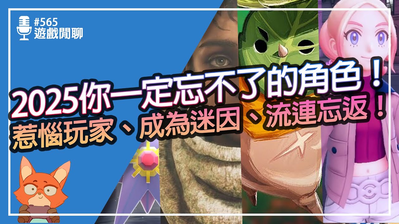 【遊戲閒聊#565】盤點2025年遊戲角色！也太多角色成為迷因？塔霓跟拿塔比較喜歡誰？2025你一定忘不了的角色！