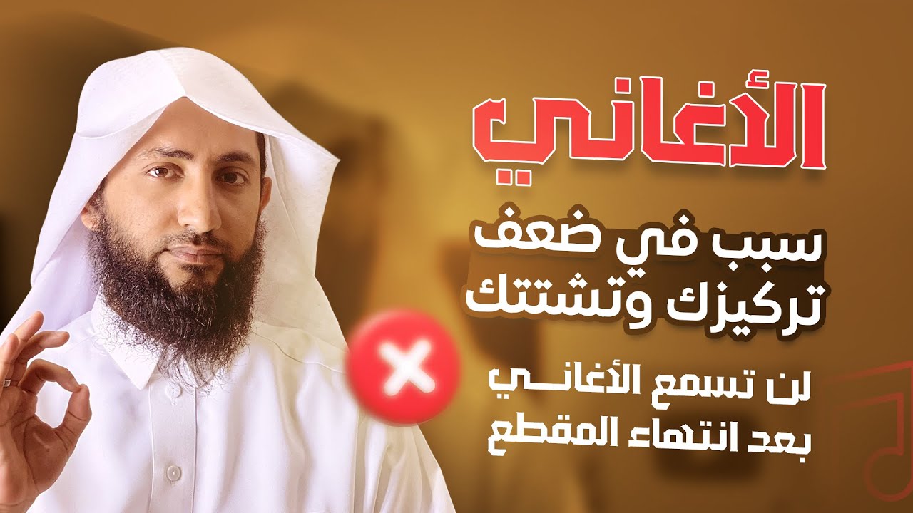 ليش الأغاني ممكن تدمر حياتك !؟ 📹