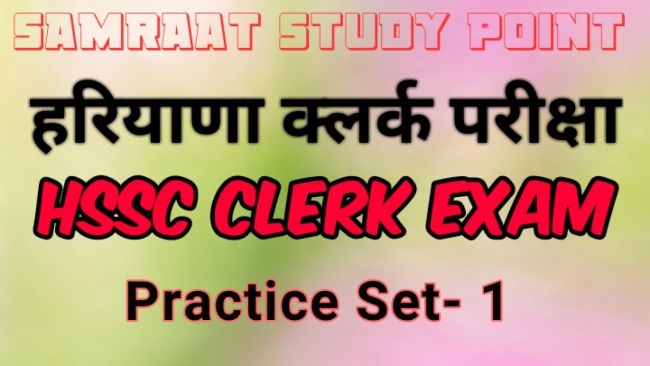 hssc clerk practice set || hssc clerk exam 2019 || हरियाणा क्लर्क परीक्षा 2019