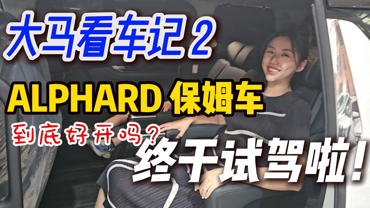 Test Drive ALPHARD Recon - 试驾阿尔法保姆车体验，躺下来很舒服~
