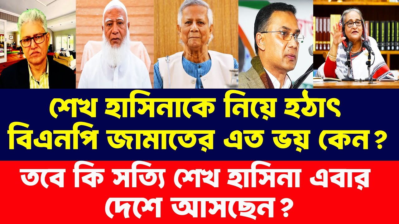শেখ হাসিনাকে নিয়ে হঠাৎ বিএনপি জামাতের এত ভয় কেন? Masood Kamal। Talk Show Bangla। Breaking News